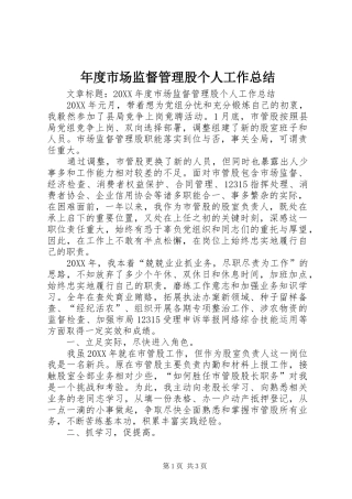 2024年年度市场监督管理股个人工作总结