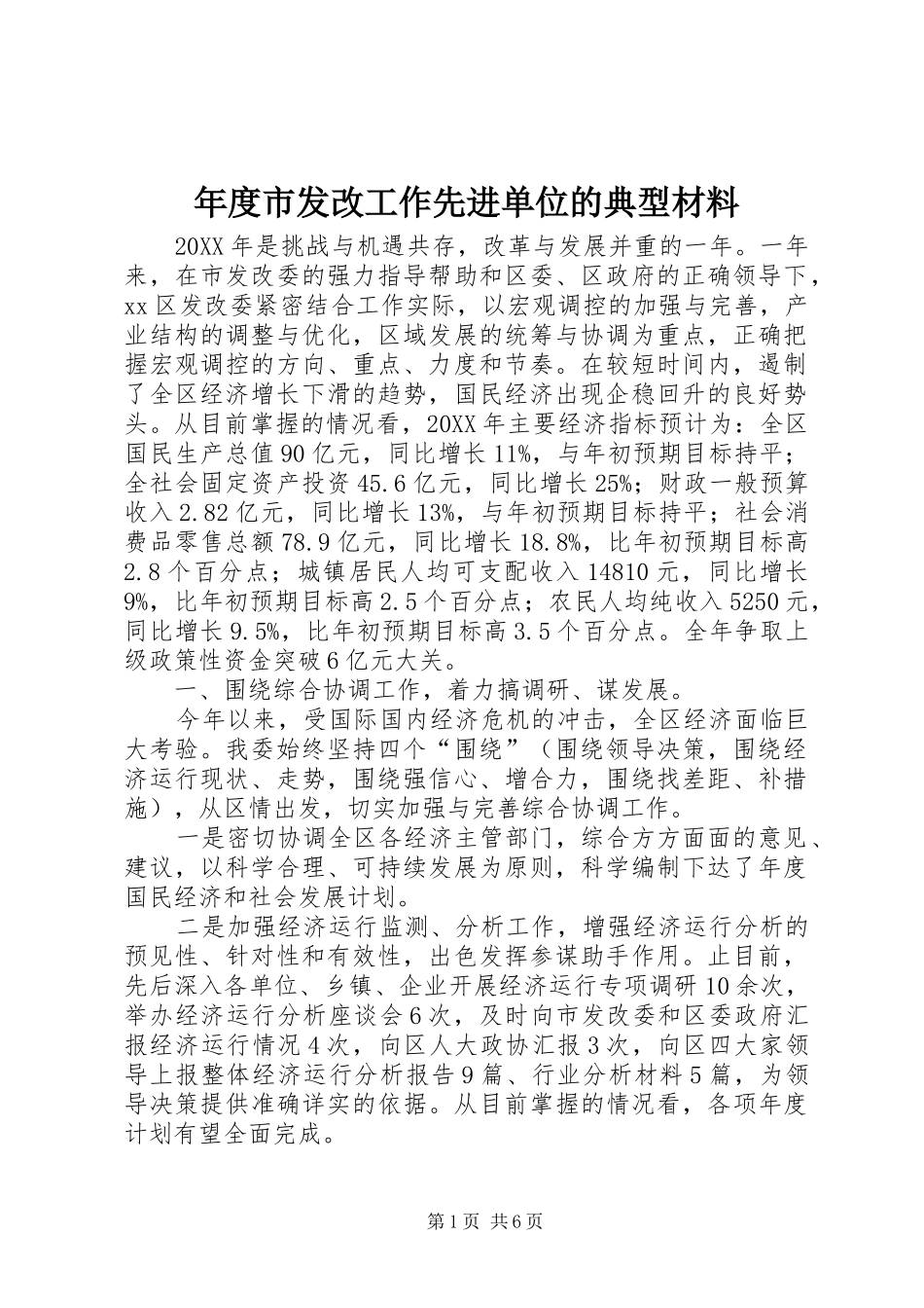 2024年年度市发改工作先进单位的典型材料_第1页