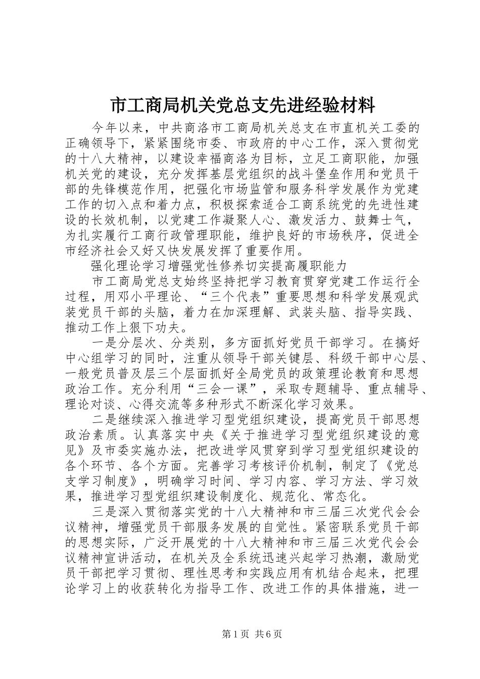 2024年市工商局机关党总支先进经验材料_第1页