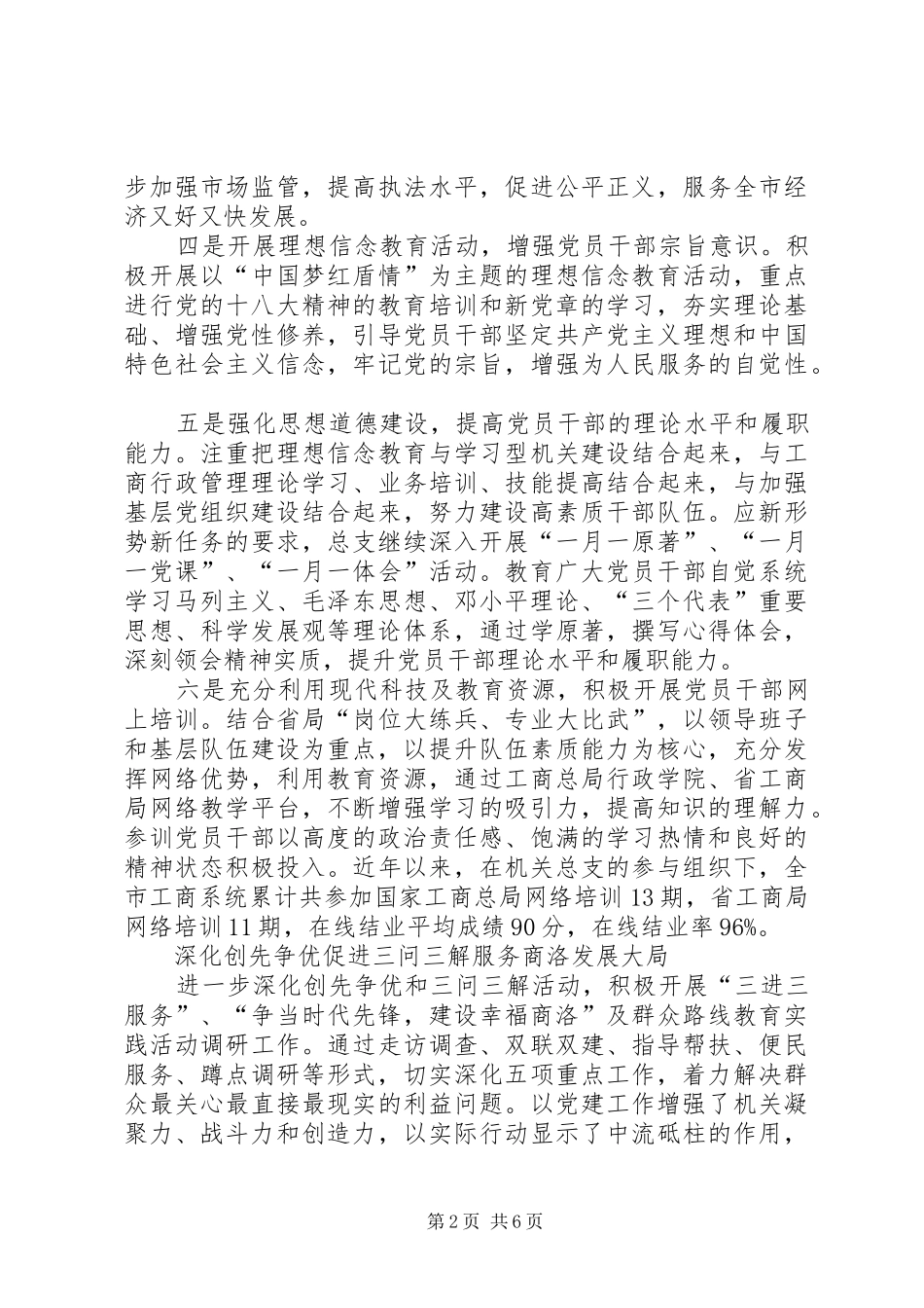 2024年市工商局机关党总支先进经验材料_第2页