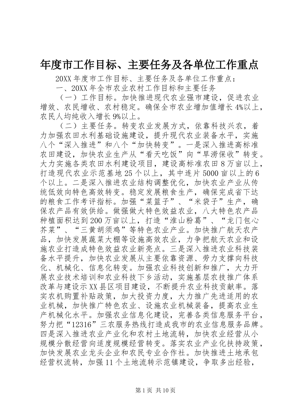 2024年年度市工作目标主要任务及各单位工作重点_第1页