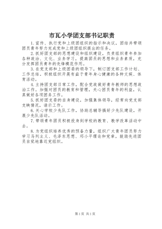 2024年市瓦小学团支部书记职责
