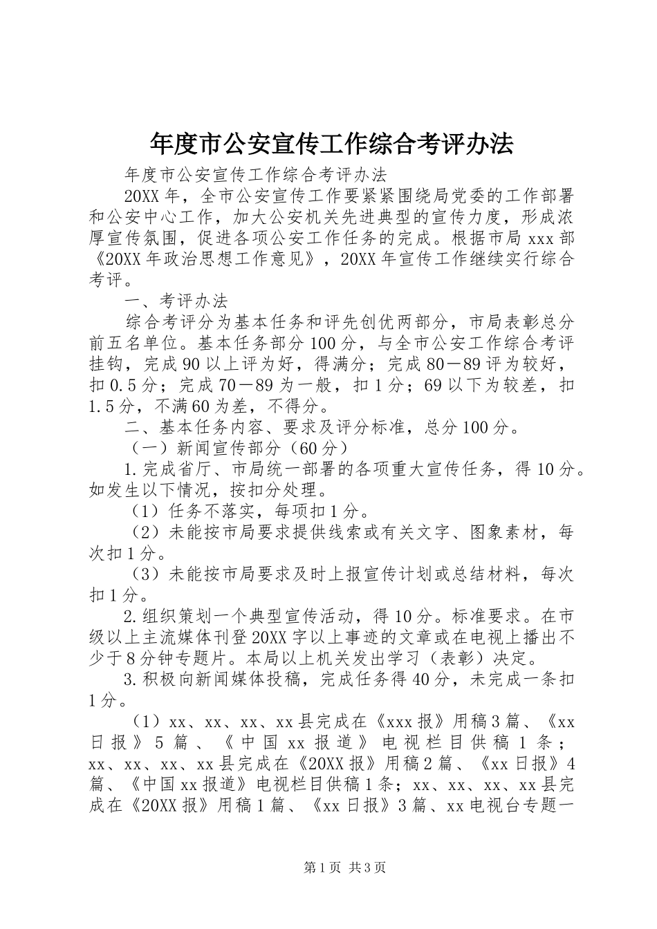 2024年年度市公安宣传工作综合考评办法_第1页