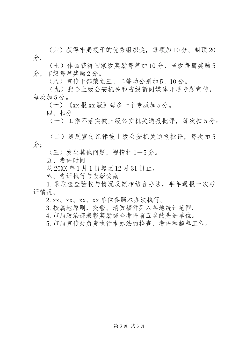 2024年年度市公安宣传工作综合考评办法_第3页