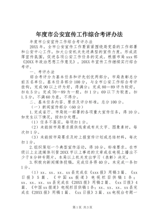 2024年年度市公安宣传工作综合考评办法