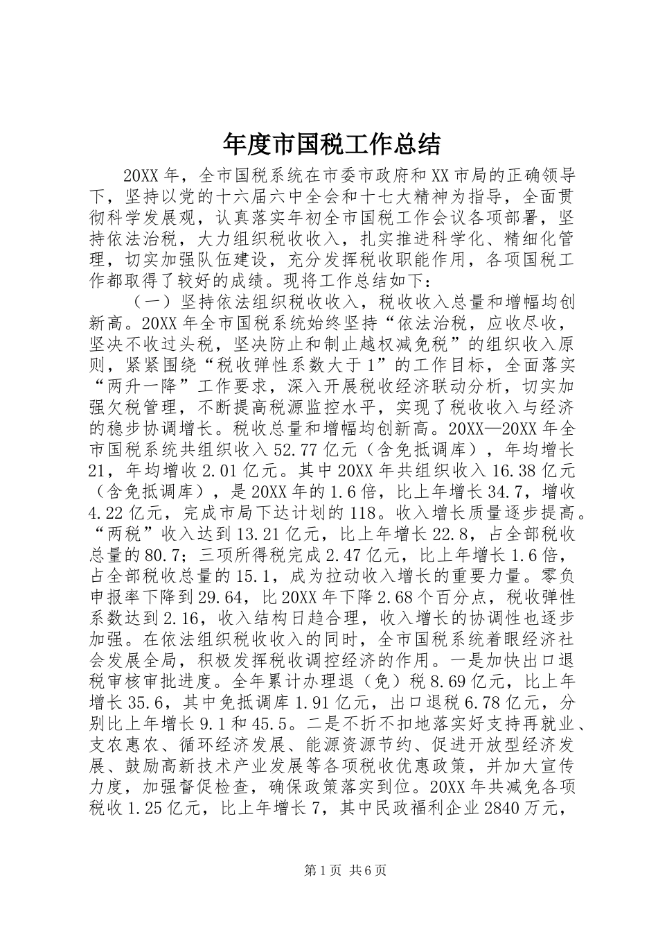 2024年年度市国税工作总结_第1页