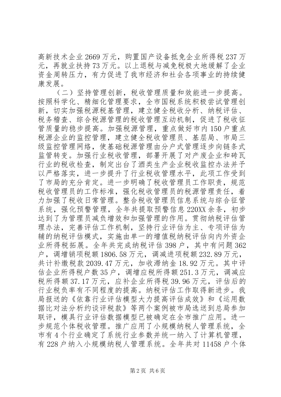 2024年年度市国税工作总结_第2页
