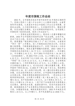 2024年年度市国税工作总结