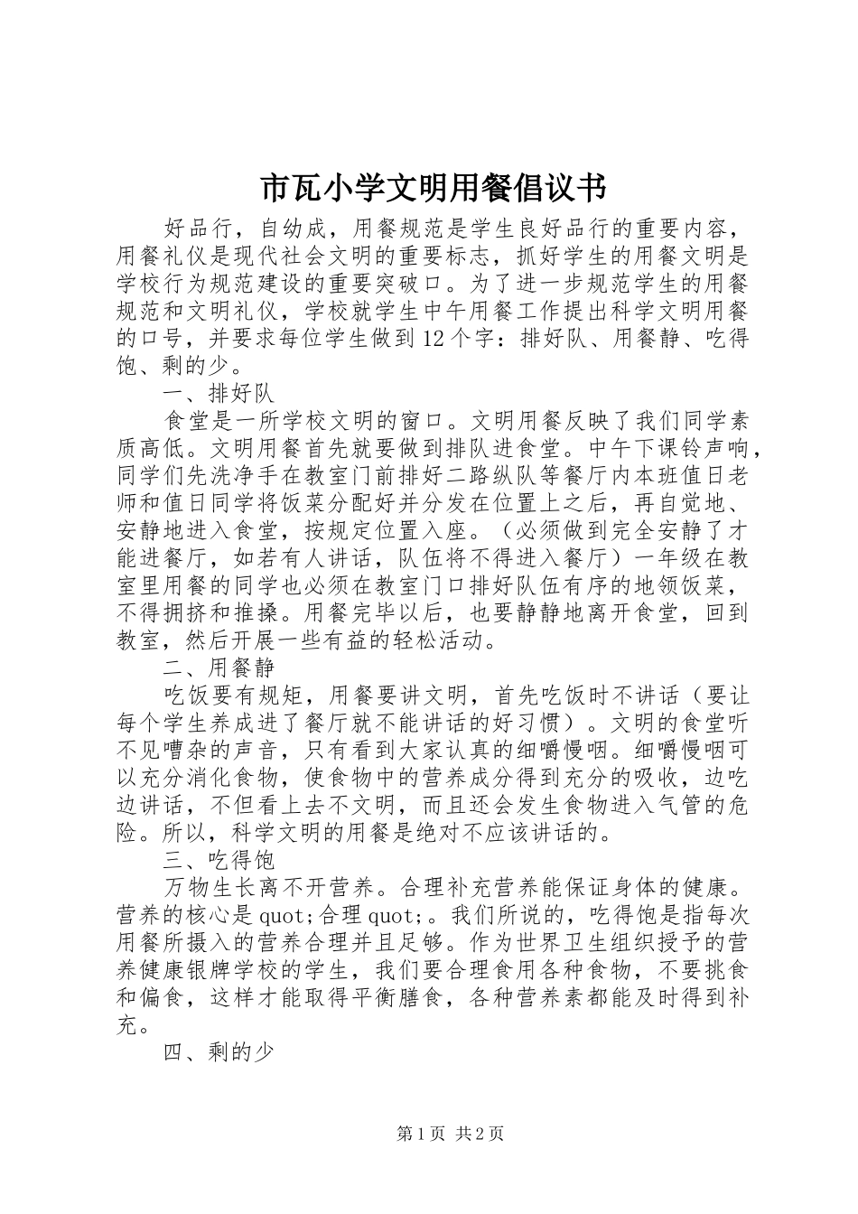 2024年市瓦小学文明用餐倡议书_第1页