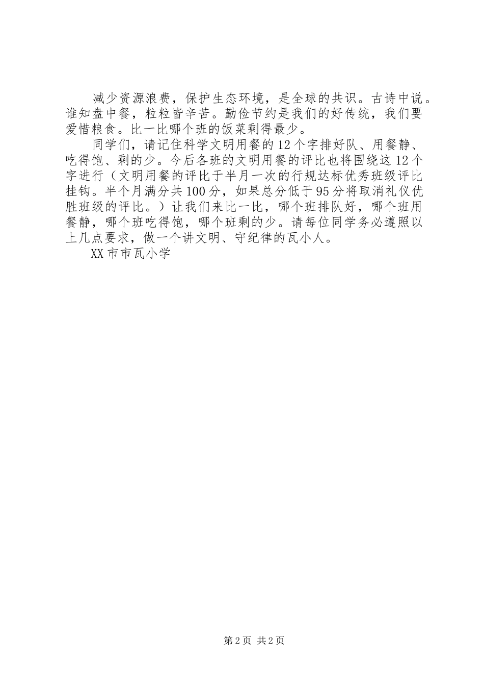 2024年市瓦小学文明用餐倡议书_第2页