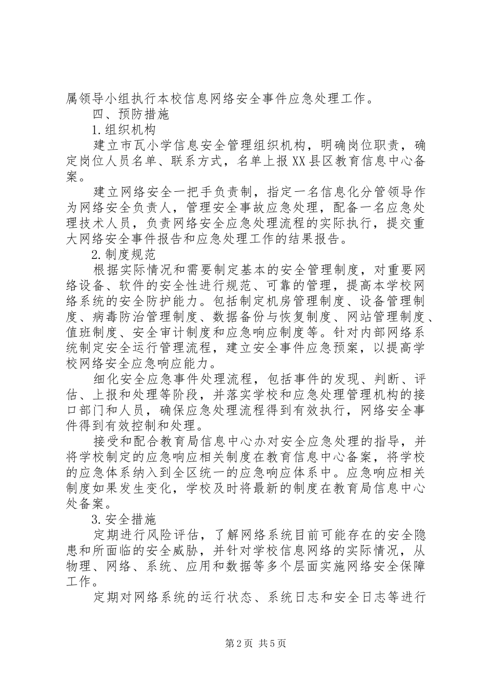 2024年市瓦小学信息安全应急处理预案_第2页