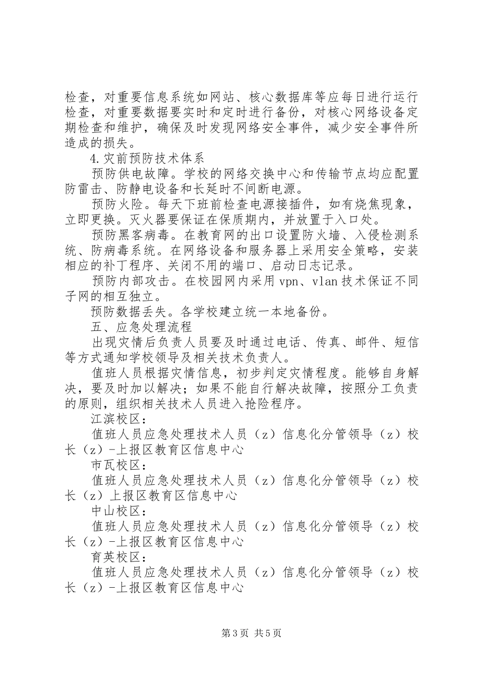 2024年市瓦小学信息安全应急处理预案_第3页