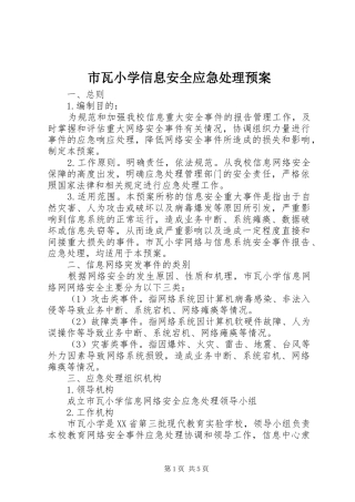 2024年市瓦小学信息安全应急处理预案