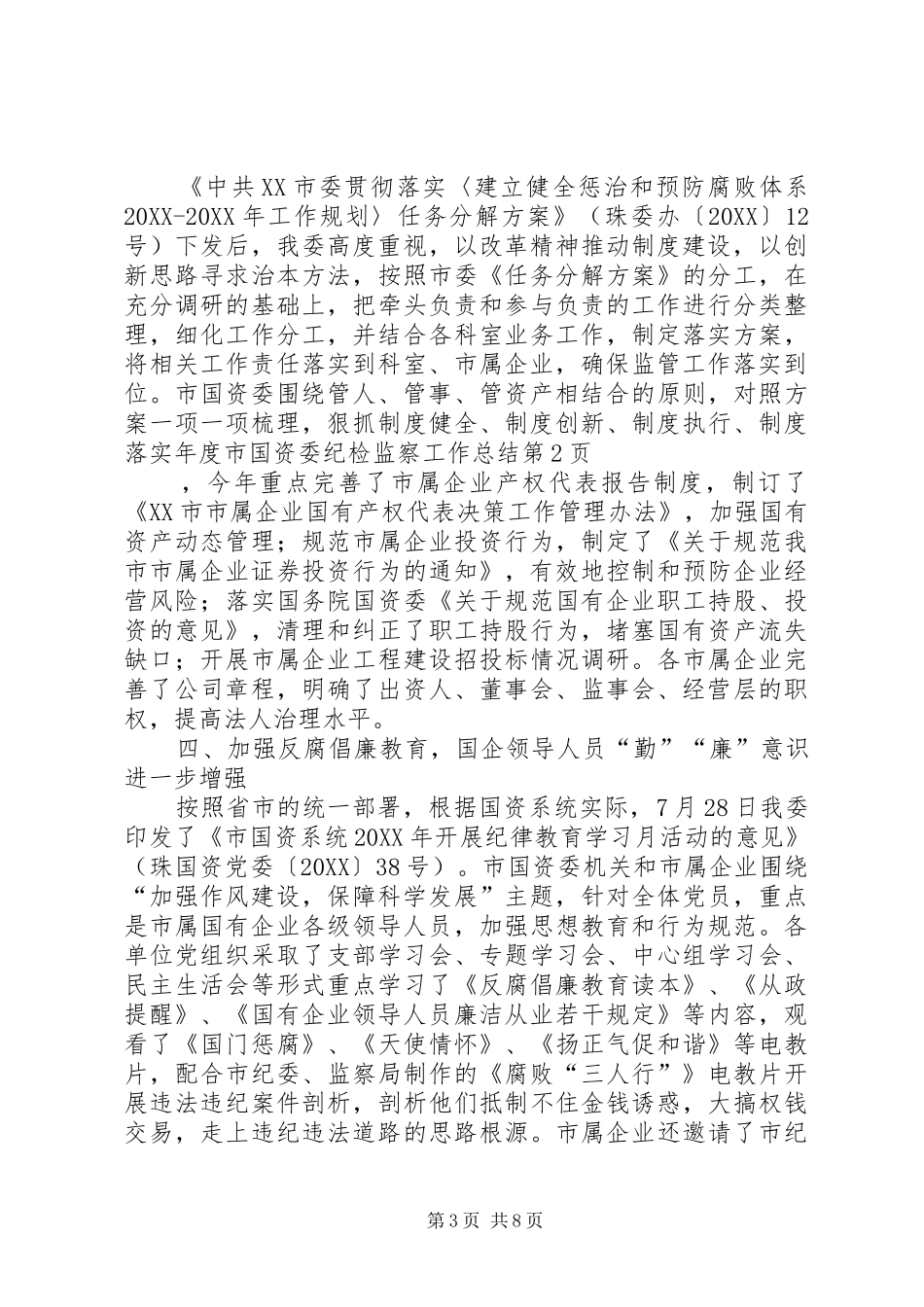 2024年年度市国资委纪检监察工作总结_第3页