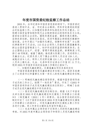 2024年年度市国资委纪检监察工作总结