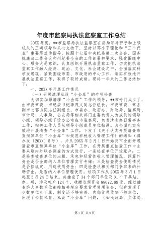 2024年年度市监察局执法监察室工作总结