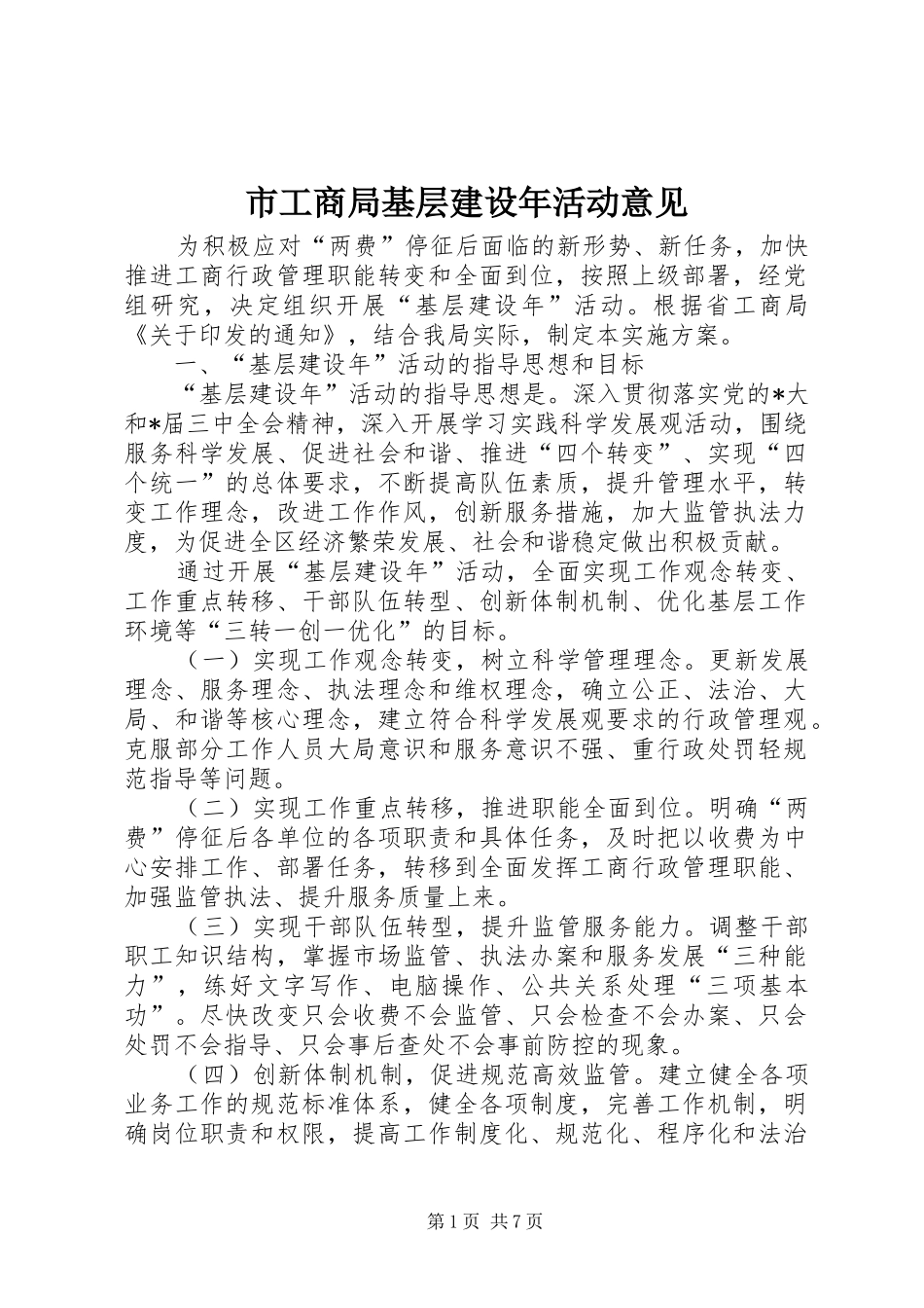 2024年市工商局基层建设年活动意见_第1页