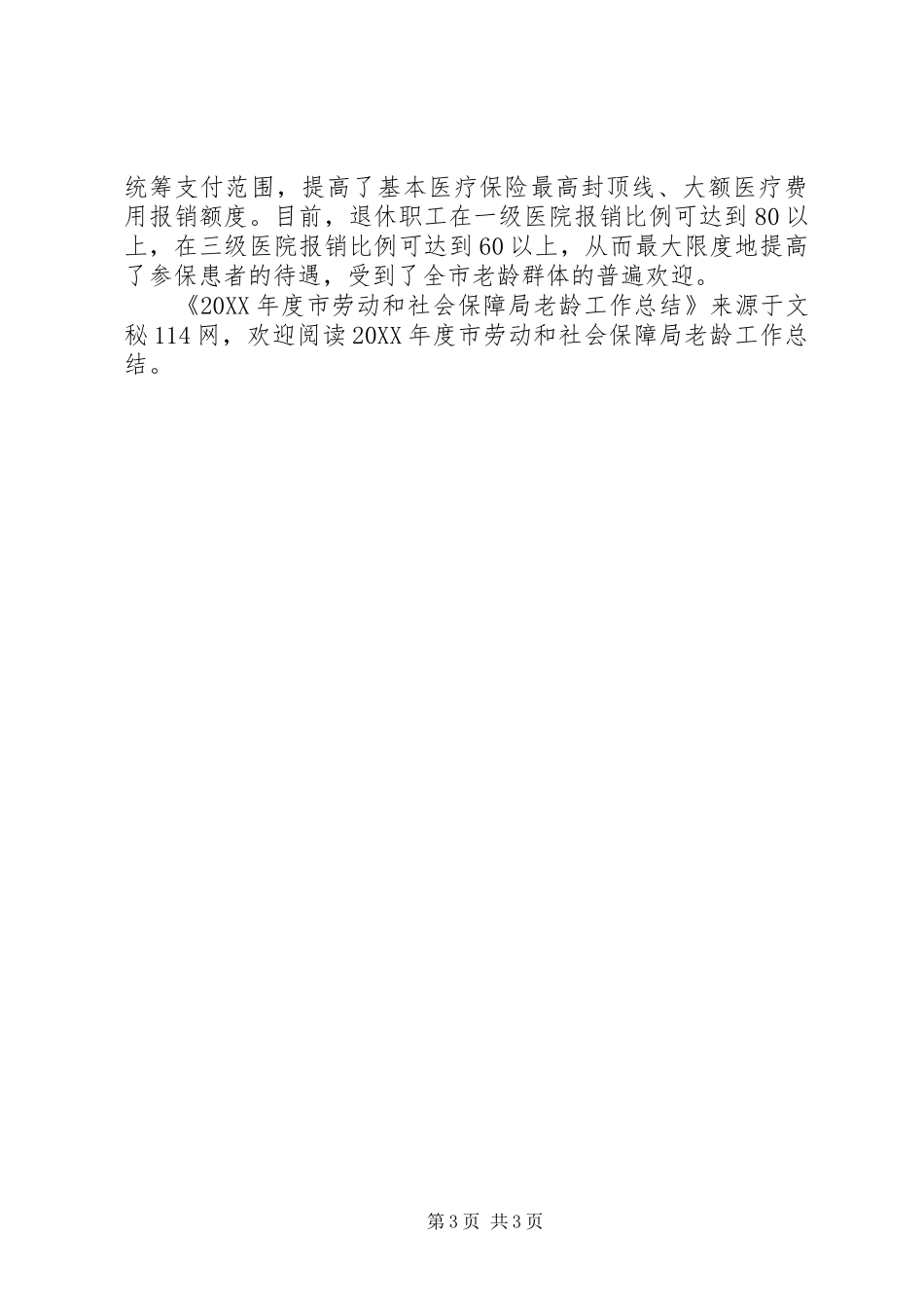 2024年年度市劳动和社会保障局老龄工作总结_第3页