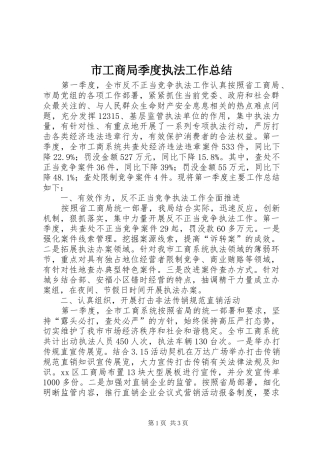 2024年市工商局季度执法工作总结
