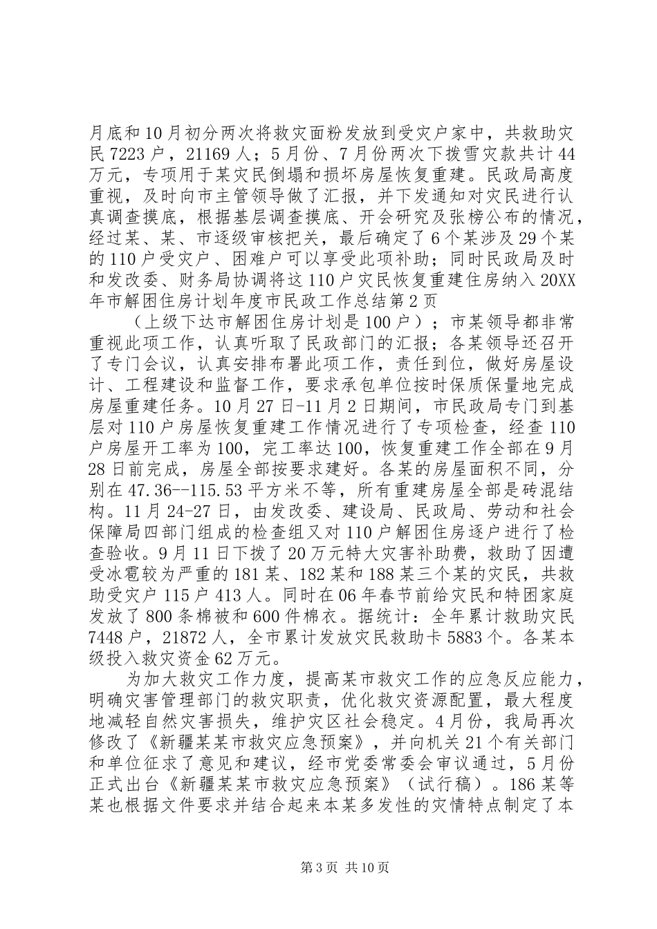 2024年年度市民政工作总结_第3页