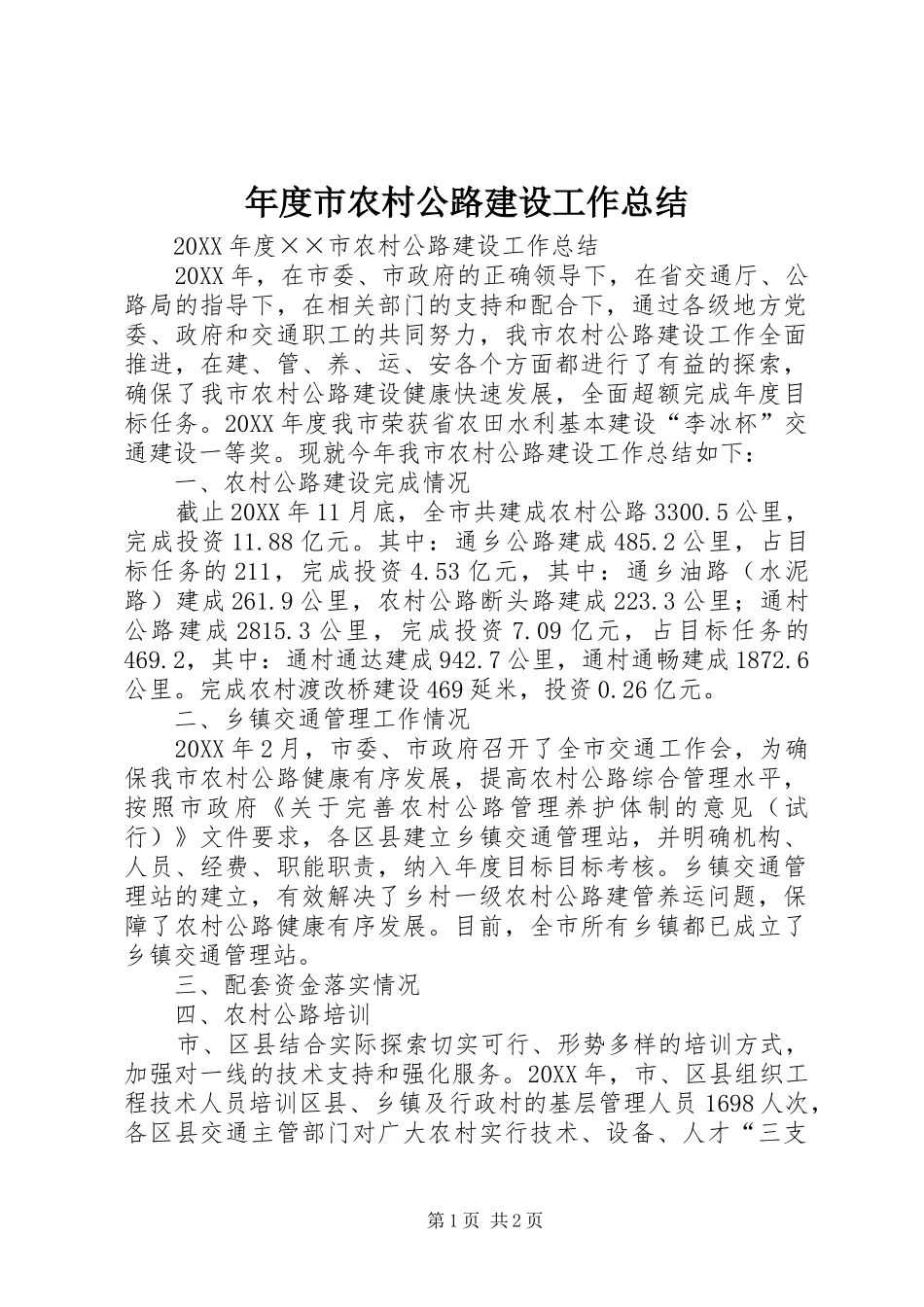 2024年年度市农村公路建设工作总结_第1页