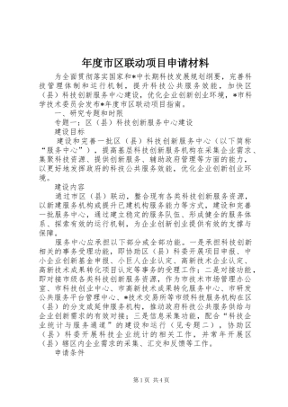 2024年年度市区联动项目申请材料