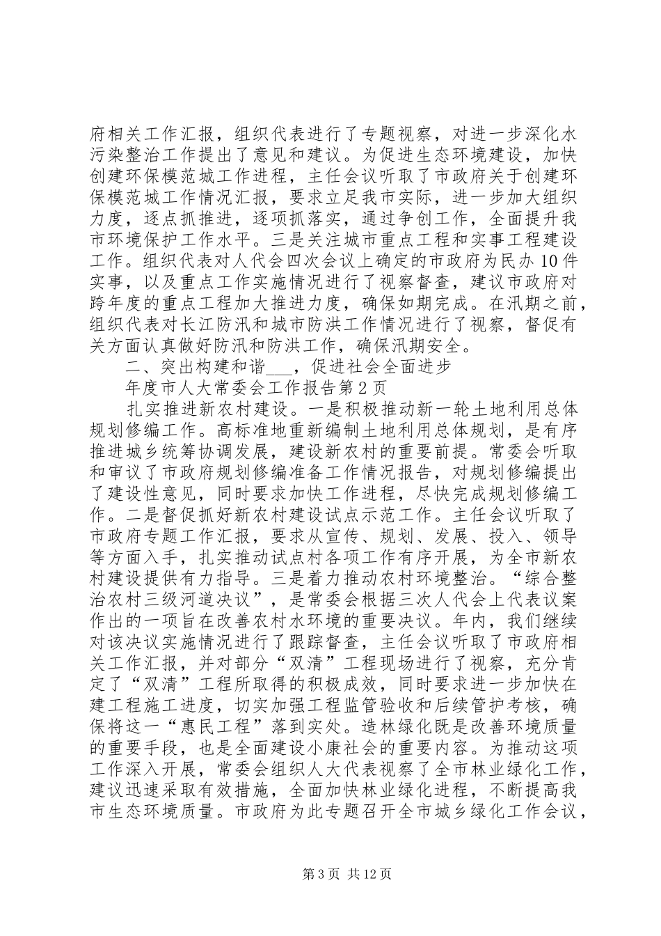 2024年年度市人大常委会工作报告_第3页