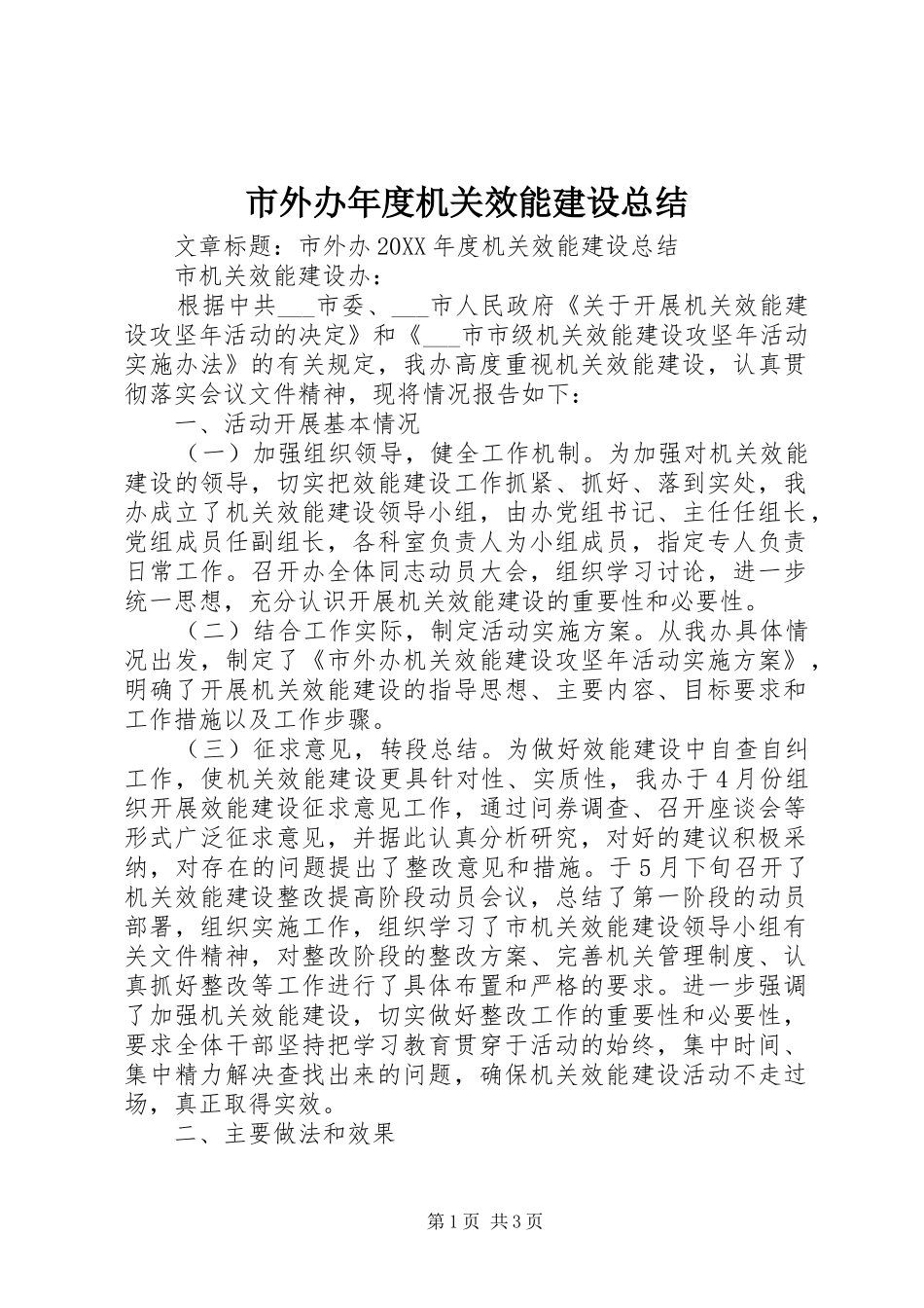 2024年市外办年度机关效能建设总结_第1页