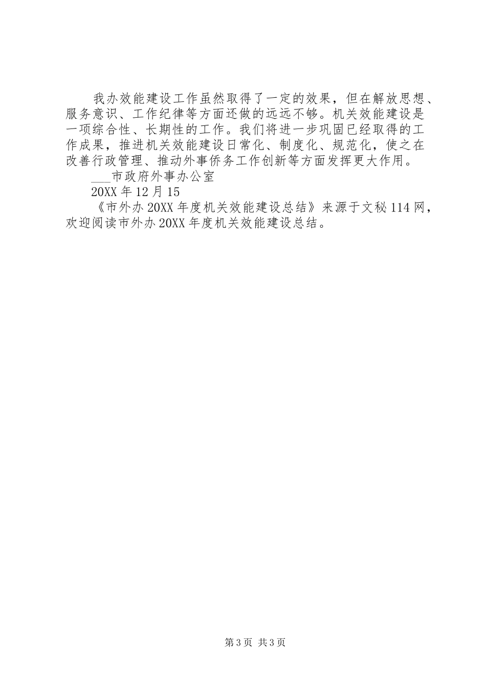2024年市外办年度机关效能建设总结_第3页