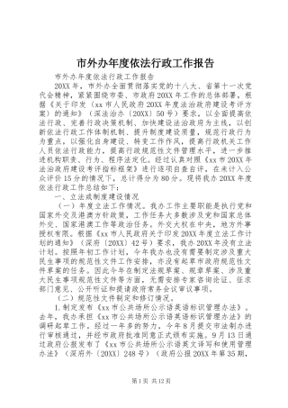 2024年市外办年度依法行政工作报告