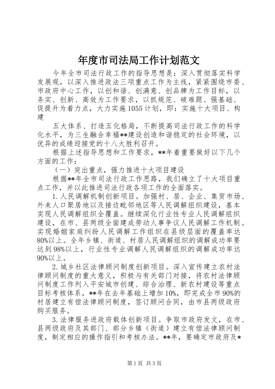 2024年年度市司法局工作计划范文_第1页