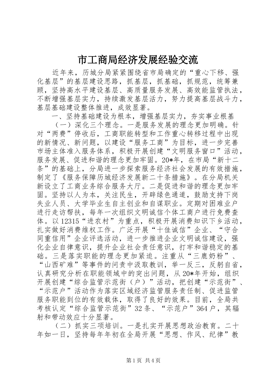 2024年市工商局经济发展经验交流_第1页