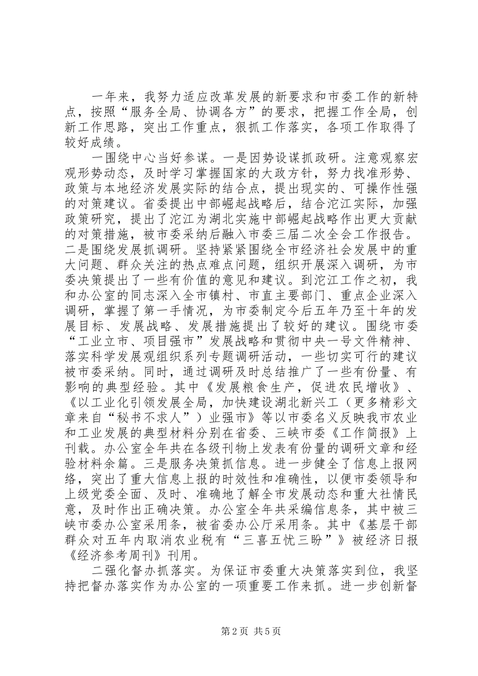2024年年度市委办公室主任述职报告_第2页