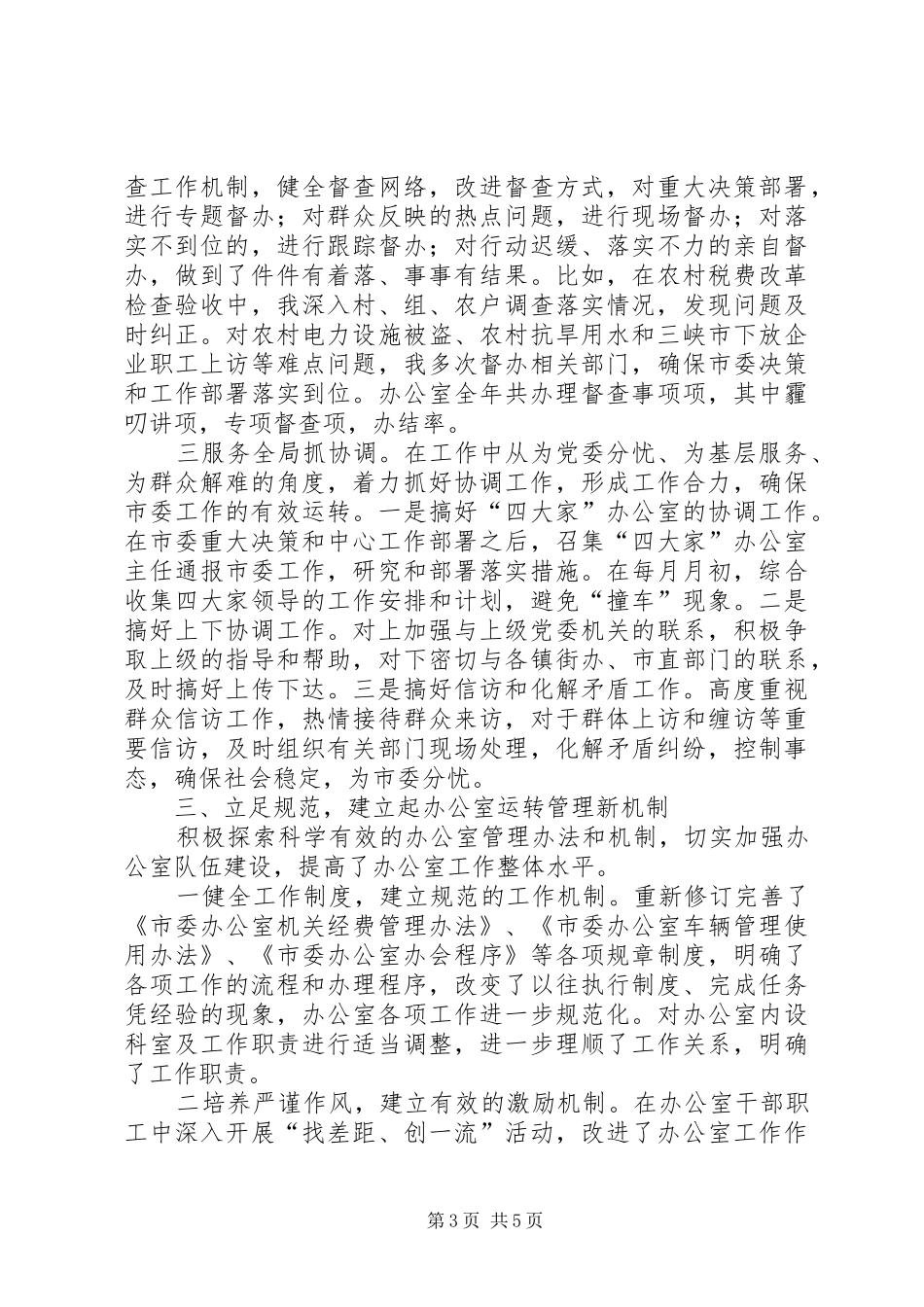 2024年年度市委办公室主任述职报告_第3页