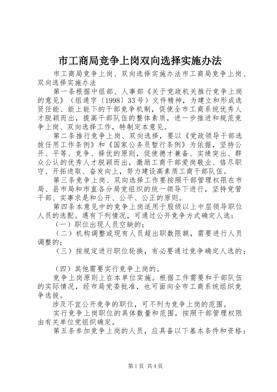 2024年市工商局竞争上岗双向选择实施办法_第1页