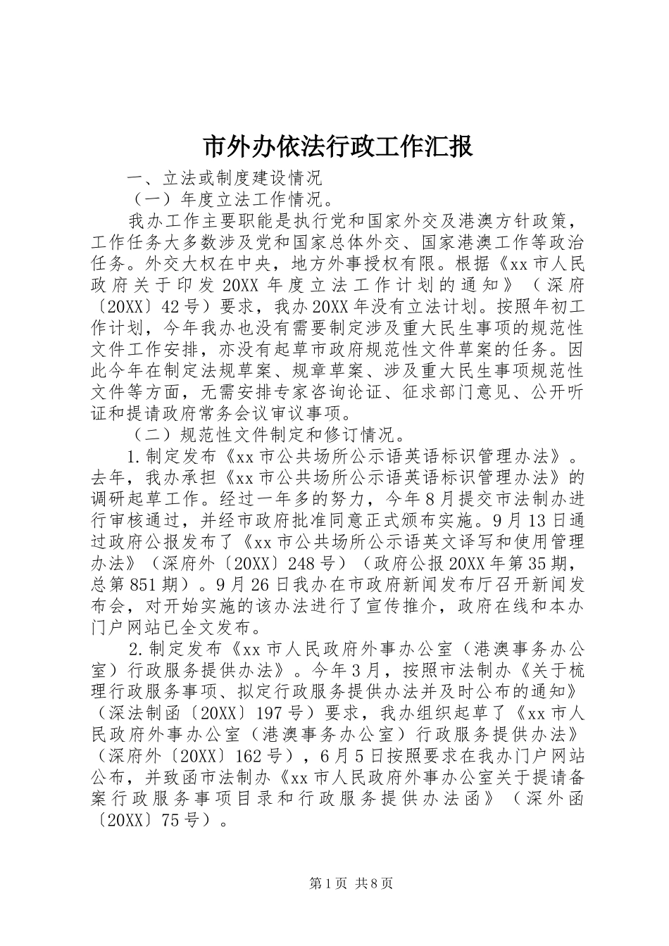 2024年市外办依法行政工作汇报_第1页