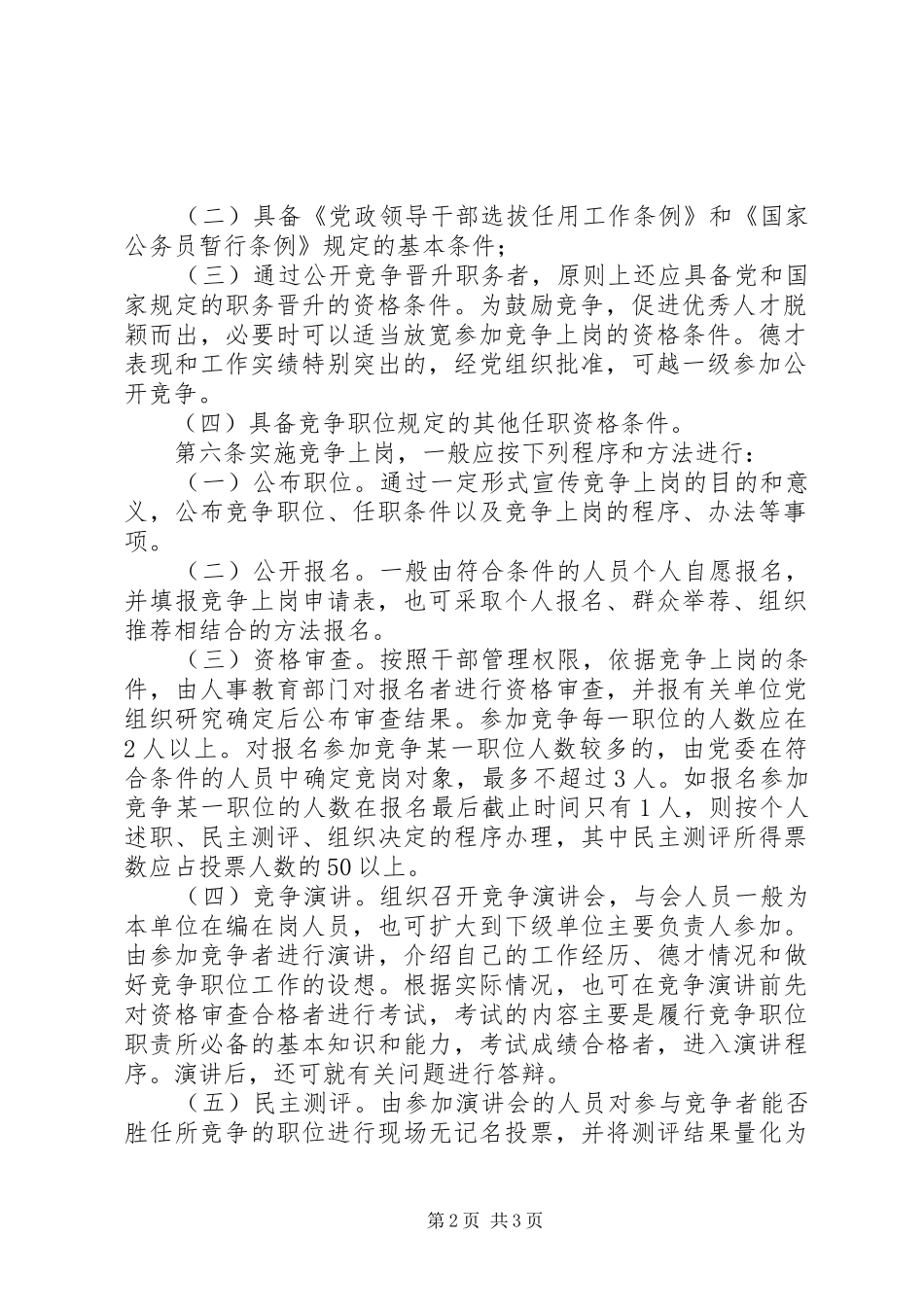 2024年市工商局竞争上岗双向选择实施办法范文_第2页