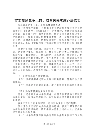 2024年市工商局竞争上岗双向选择实施办法范文