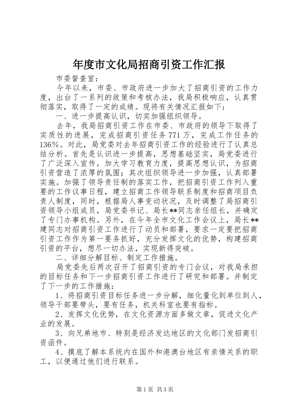 2024年年度市文化局招商引资工作汇报_第1页