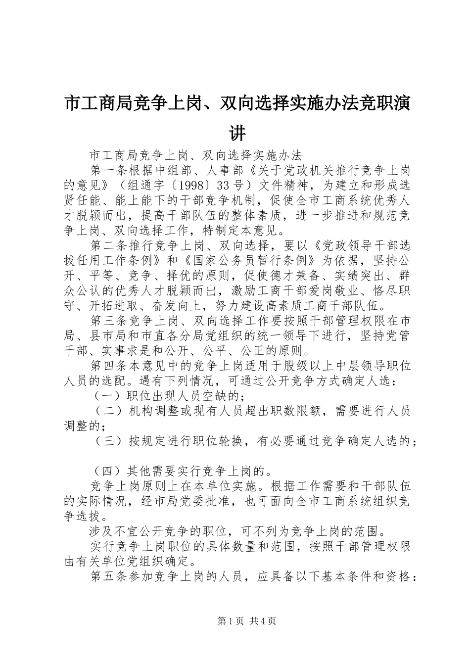 2024年市工商局竞争上岗双向选择实施办法竞职演讲_第1页
