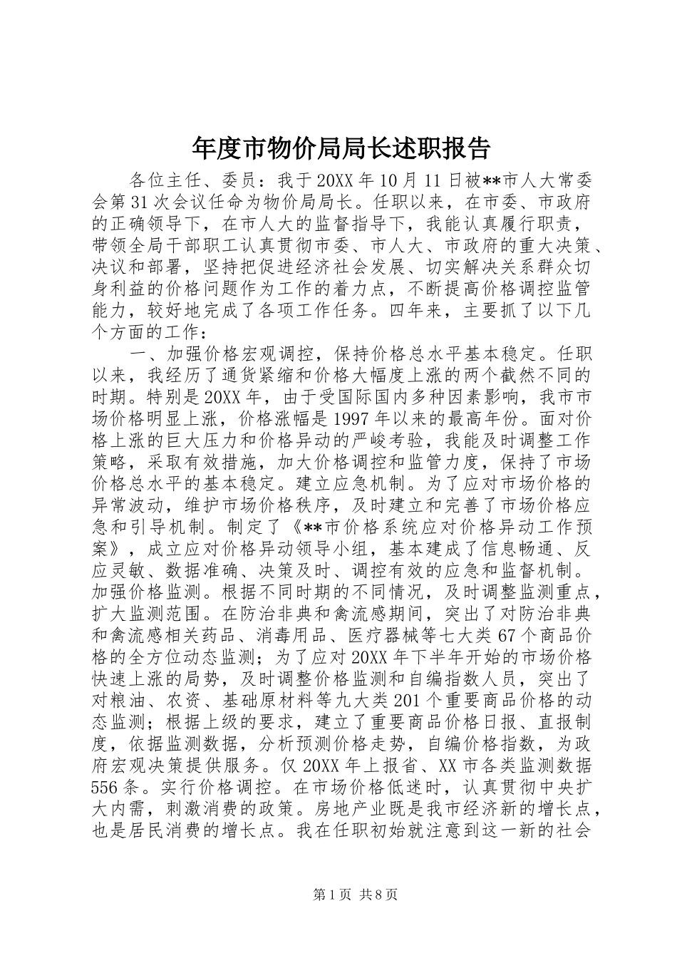 2024年年度市物价局局长述职报告_第1页