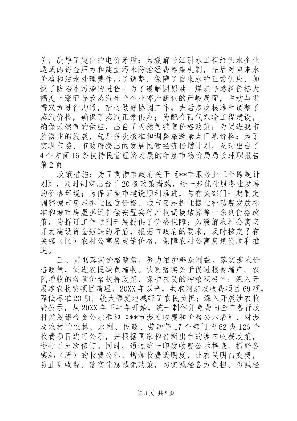 2024年年度市物价局局长述职报告_第3页