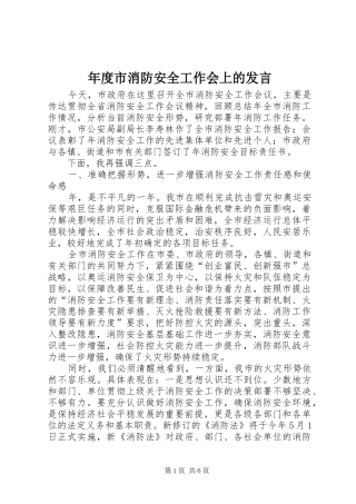 2024年年度市消防安全工作会上的讲话