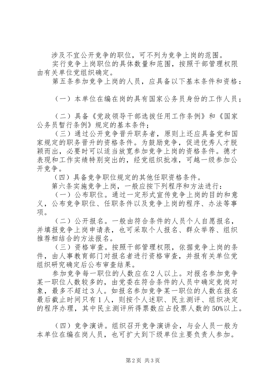 2024年市工商局竞争上岗双向选择实施办法双向选择竞争上岗_第2页