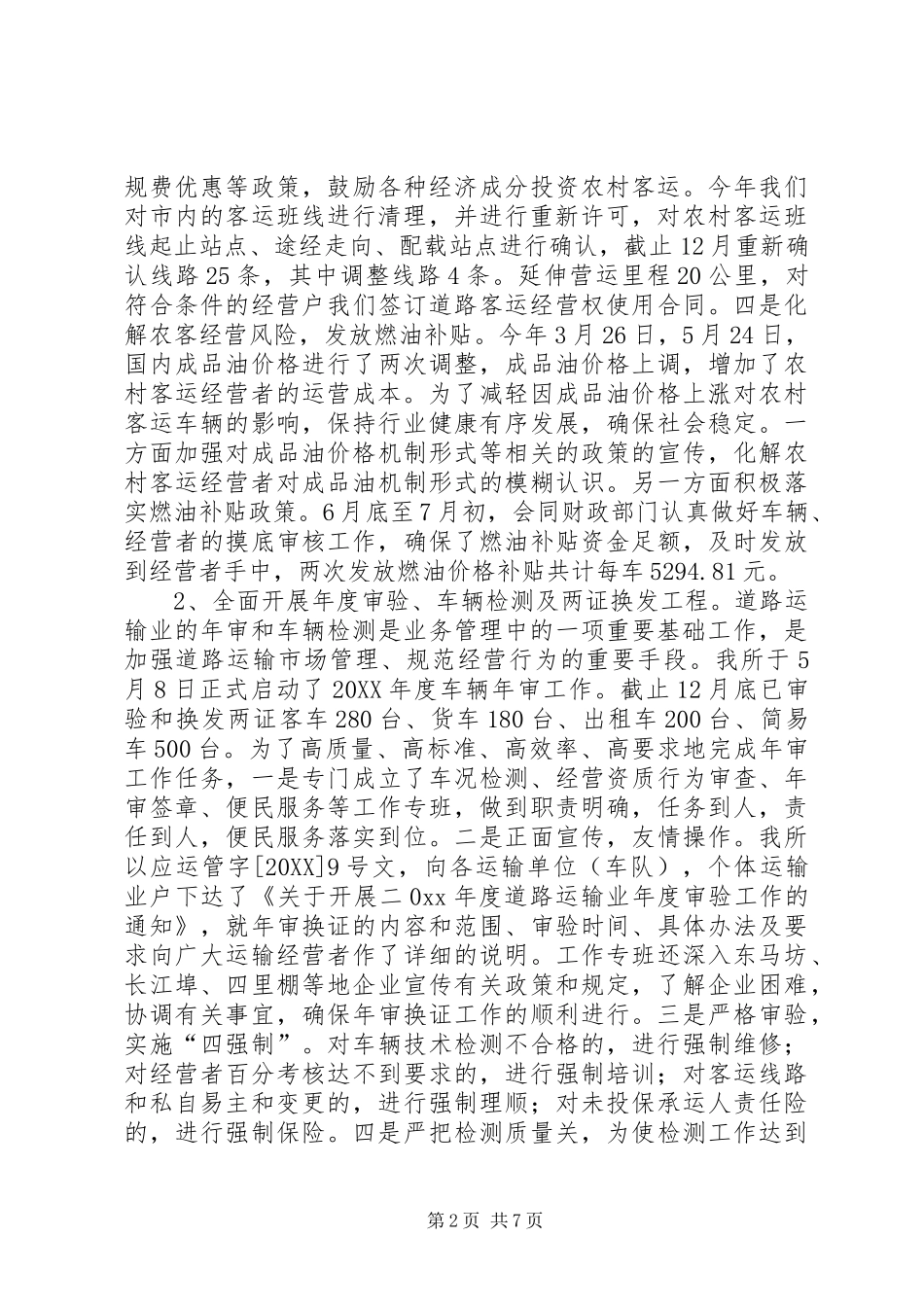 2024年年度市运管所工作总结_第2页