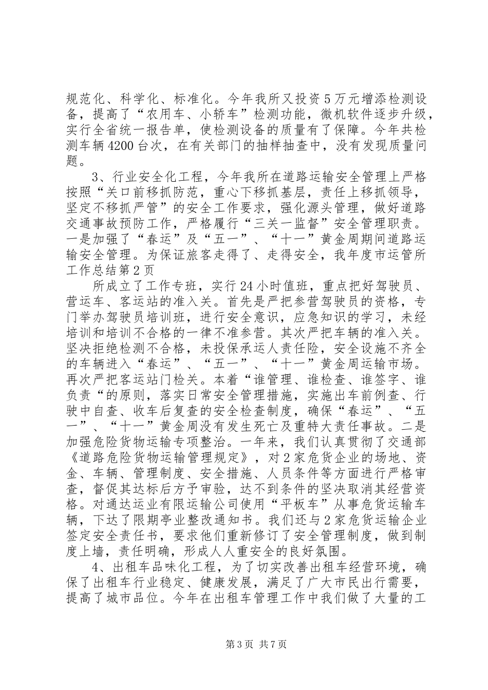2024年年度市运管所工作总结_第3页