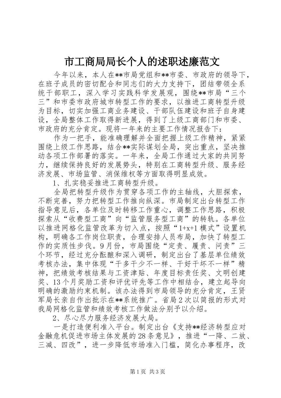 2024年市工商局局长个人的述职述廉范文_第1页