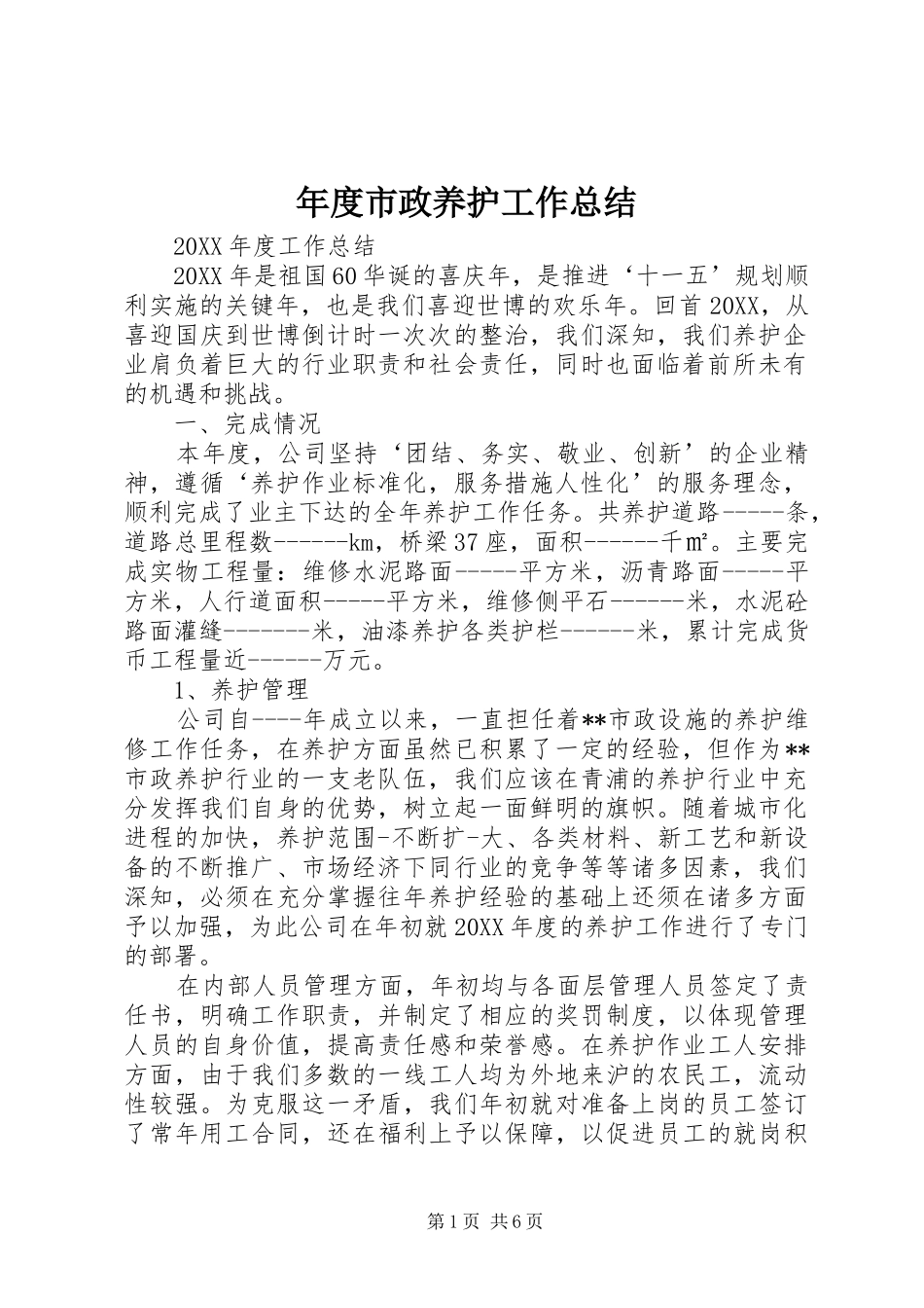 2024年年度市政养护工作总结_第1页