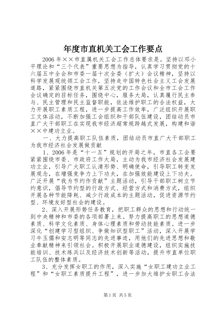 2024年年度市直机关工会工作要点_第1页