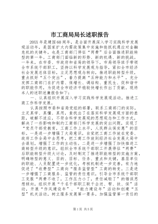 2024年市工商局局长述职报告